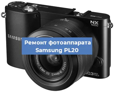 Чистка матрицы на фотоаппарате Samsung PL20 в Белгороде